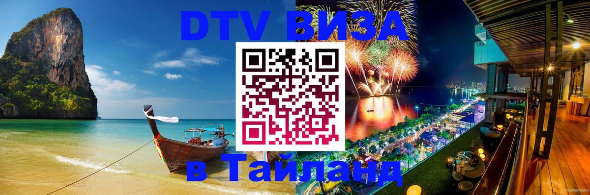 Оформить DTV визу в Тайланд 