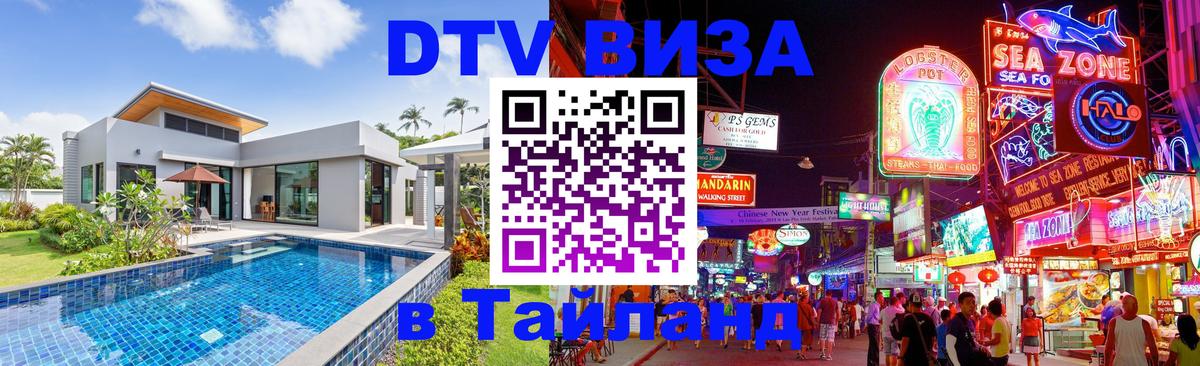 DTV Виза в Тайланд для россиян 